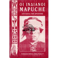 ΟΙ ΙΝΔΙΑΝΟΙ MAPUCHE ΣΤΗ ΧΙΛΗ & ΤΗΝ ΑΡΓΕΝΤΙΝΗ